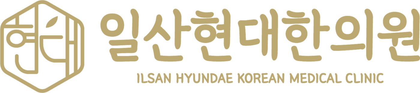 일산현대한의원