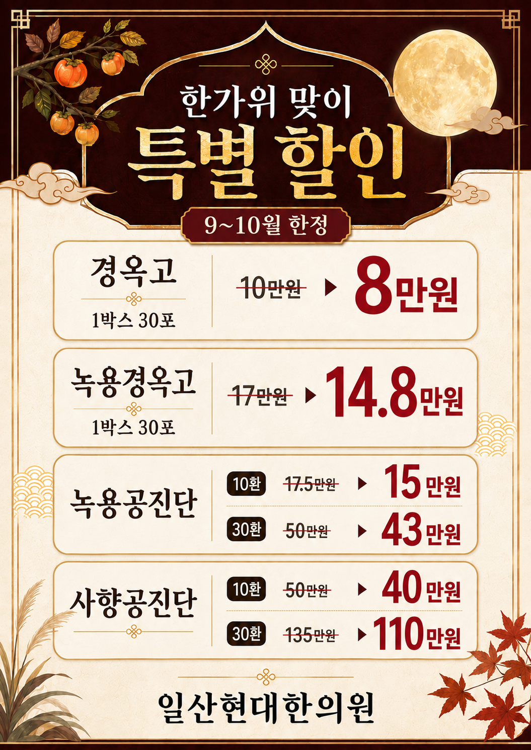 풍성한 한가위, 경옥고·공진단 특별 행사 안내