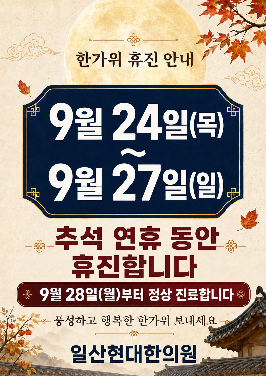 추석 휴진 일정 공지